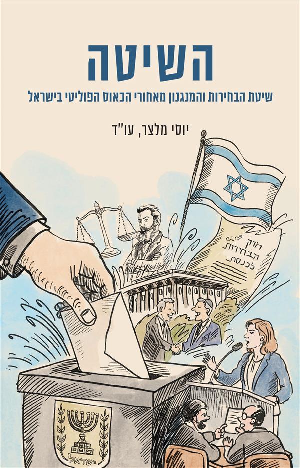 השיטה 