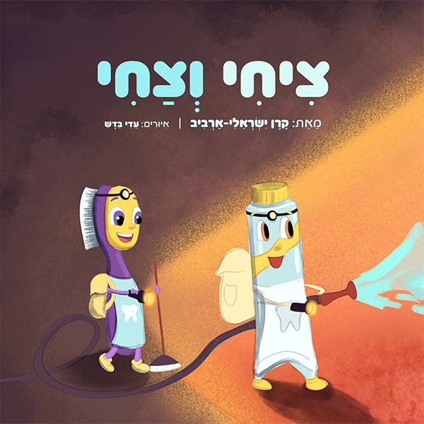 ציחי וצחי