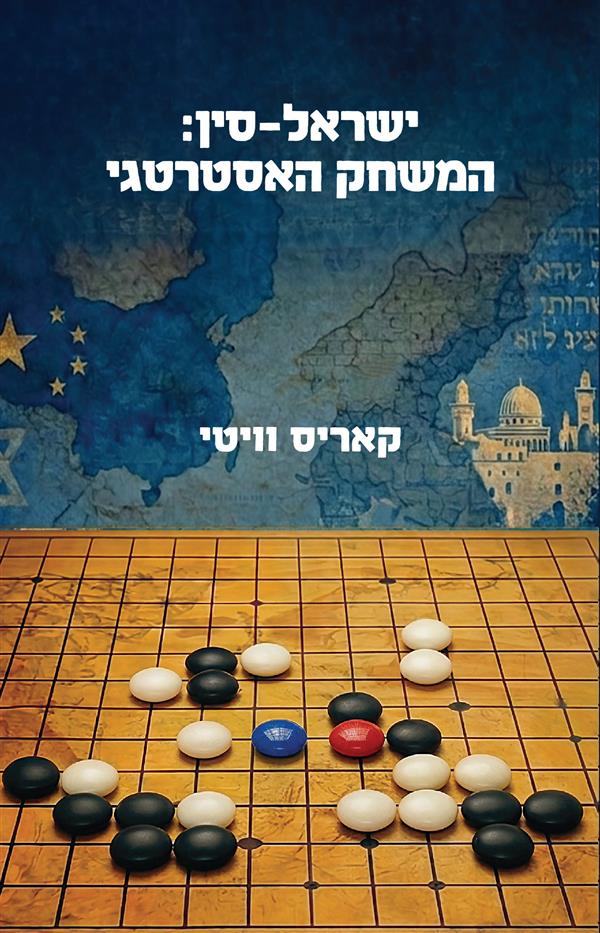 ישראל סין: המשחק האסטרטגי