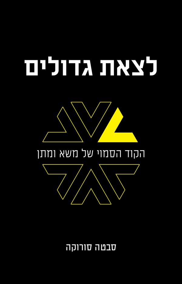 לצאת גדולים