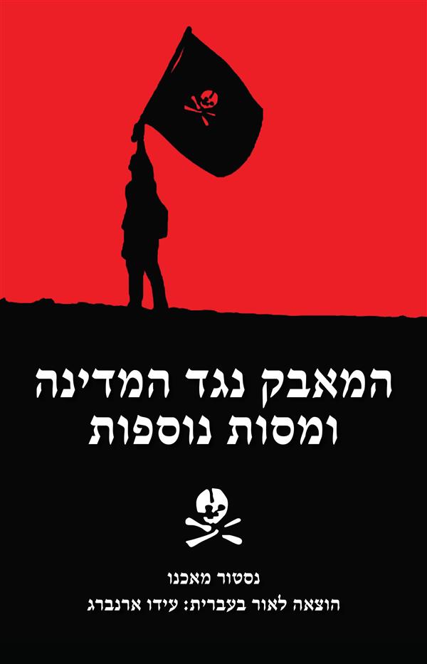 המאבק נגד המדינה ומסות נוספות