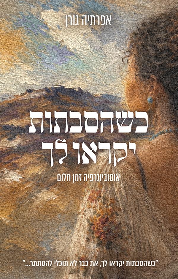 כשהסבתות יקראו לך