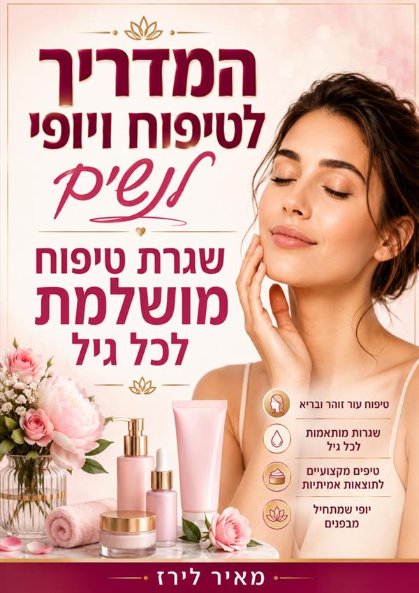 המדריך לטיפוח ויופי לנשים