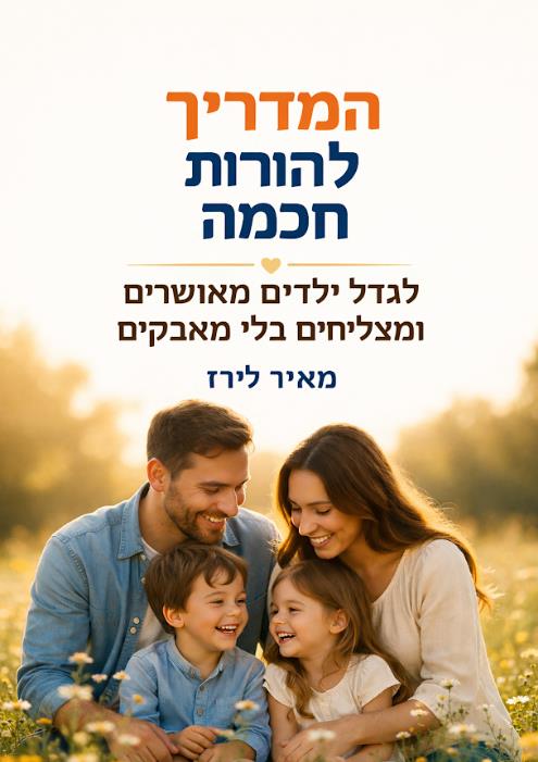 המדריך להורות חכמה