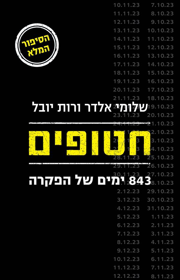 חטופים