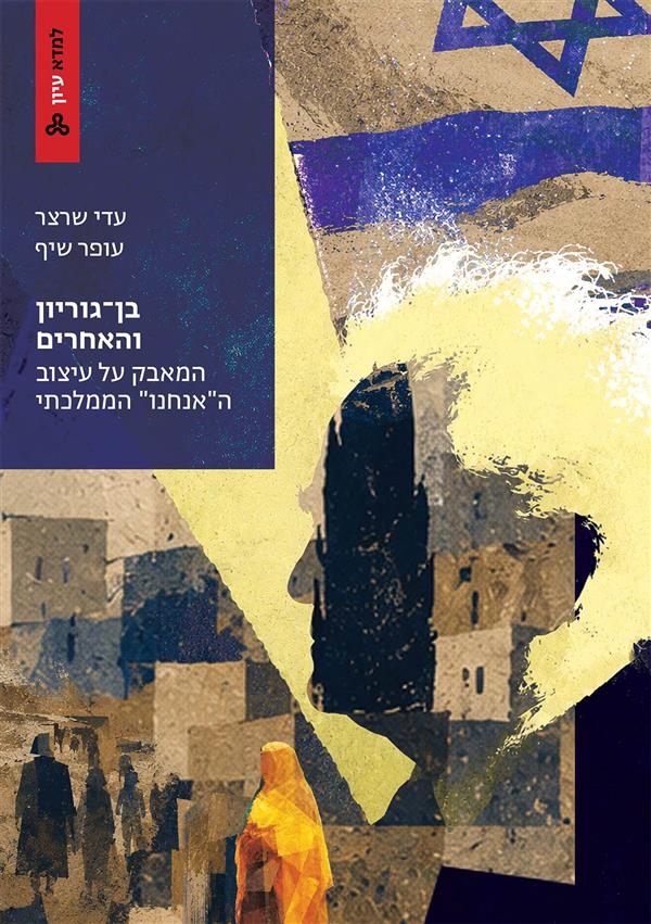 בן גוריון והאחרים, המאבק על עיצוב "האנחנו" הממלכתי