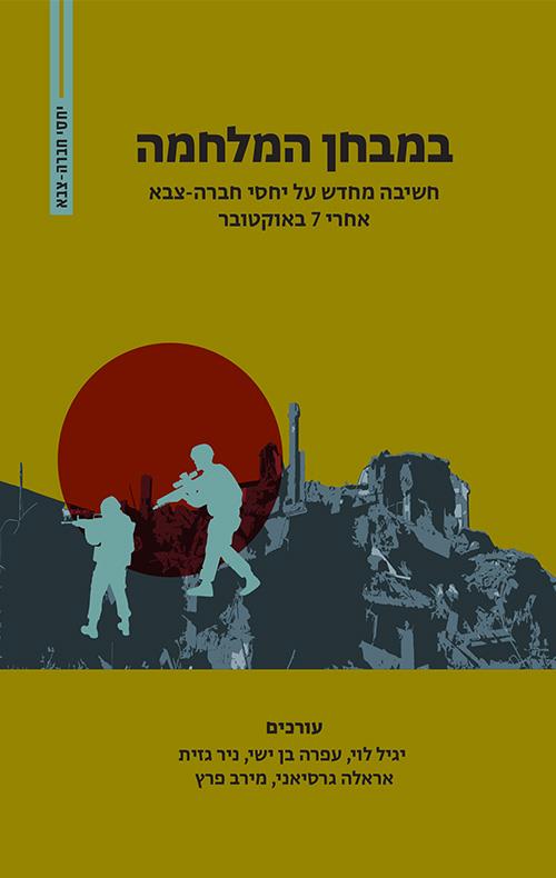 בזמן המלחמה, חשיבה מחדש על יחסי חברה- צבא אחרי 7 באוקטובר