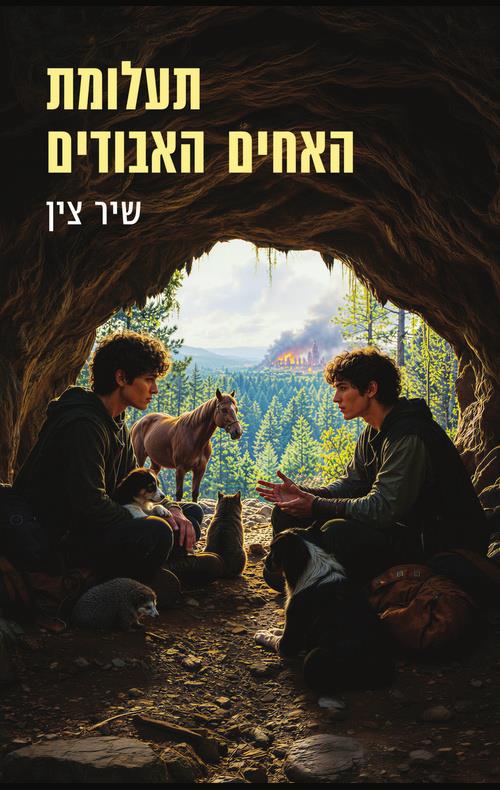 תעלומת האחים האבודים