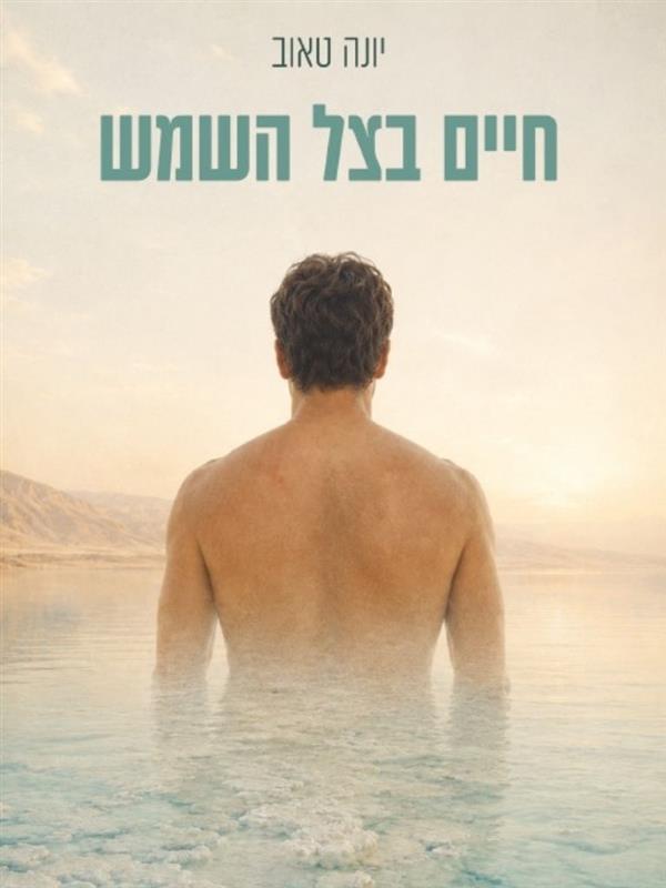 חיים בצל השמש