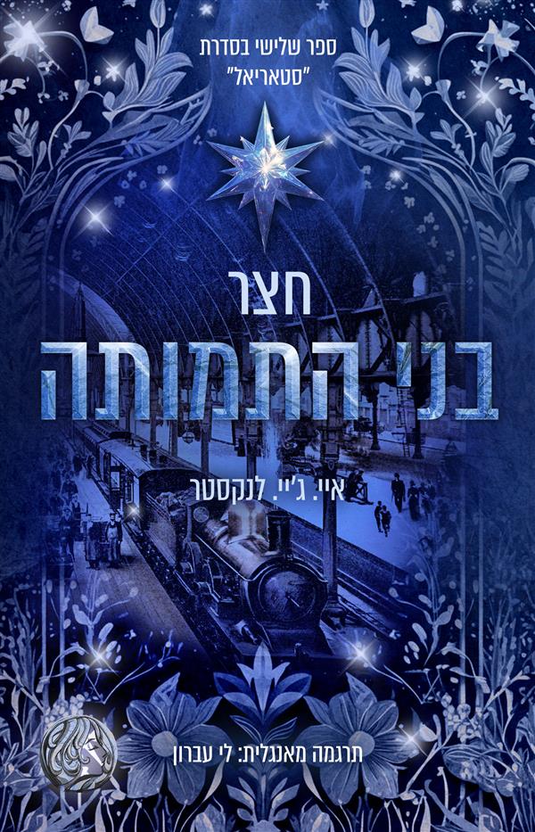 סטאריאל 3 - חצר של בני התמותה