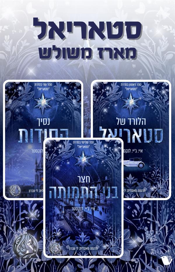 סטאריאל - מארז משולש
