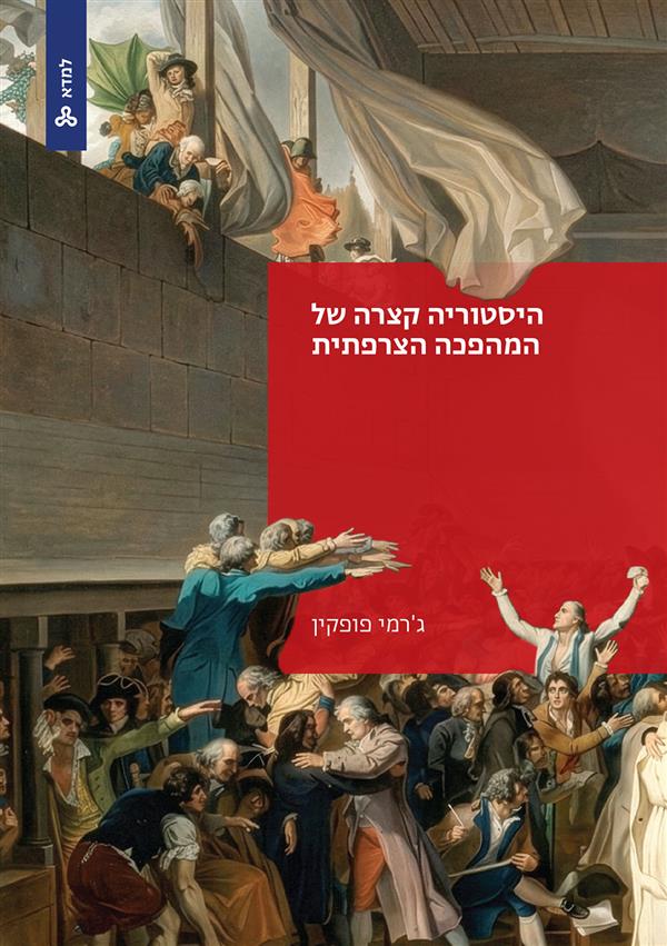 היסטוריה קצרה של המהפכה הצרפתית