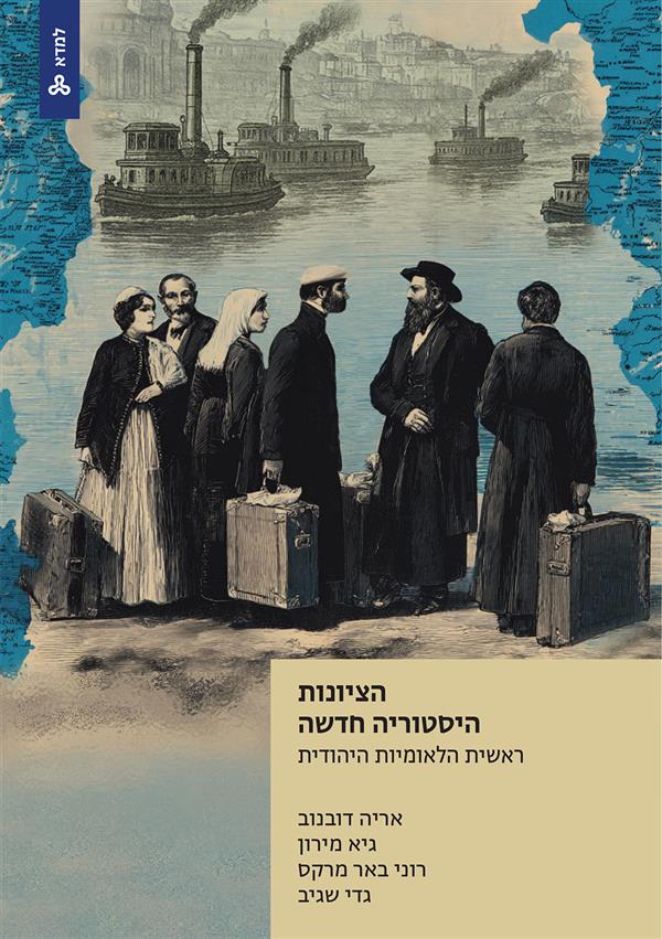 הציונות היסטוריה חדשה - ראשית הלאומיות היהודית