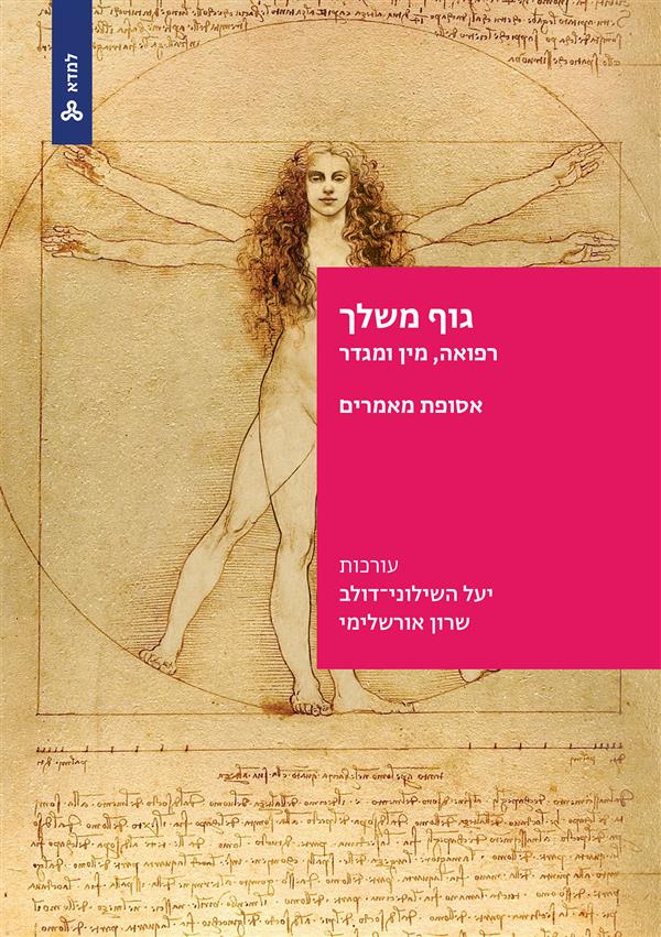 גוף משלך- רפואה, מין ומגדר (אסופת מאמרים)