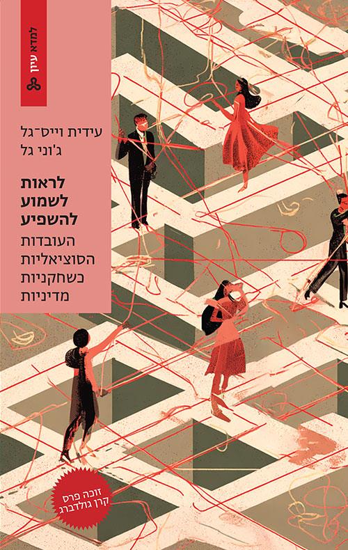 לראות, לשמוע, להשפיע  העובדות הסוציאליות כשחקניות מדיניות