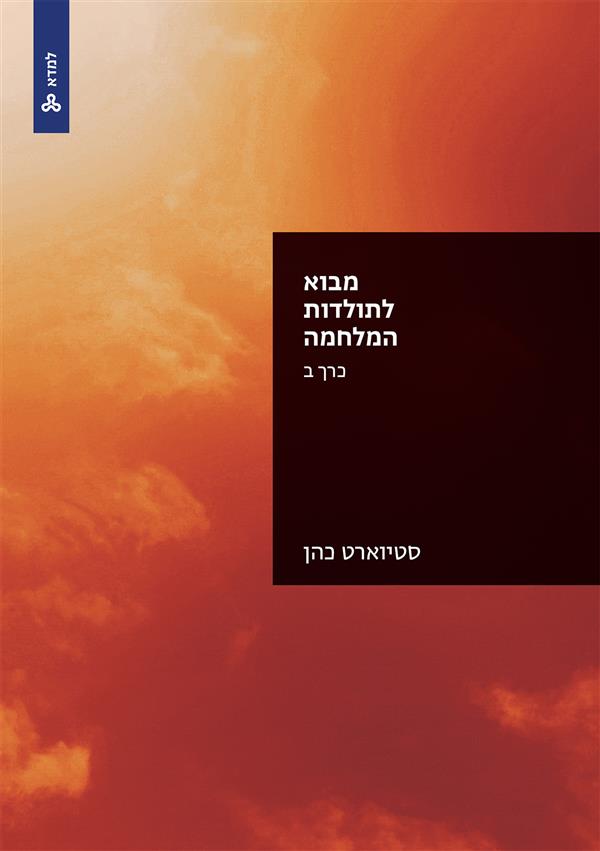 מבוא לתולדות המלחמה - כרך ב