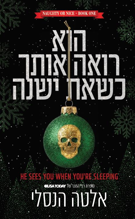 הוא רואה אותך כשאת ישנה