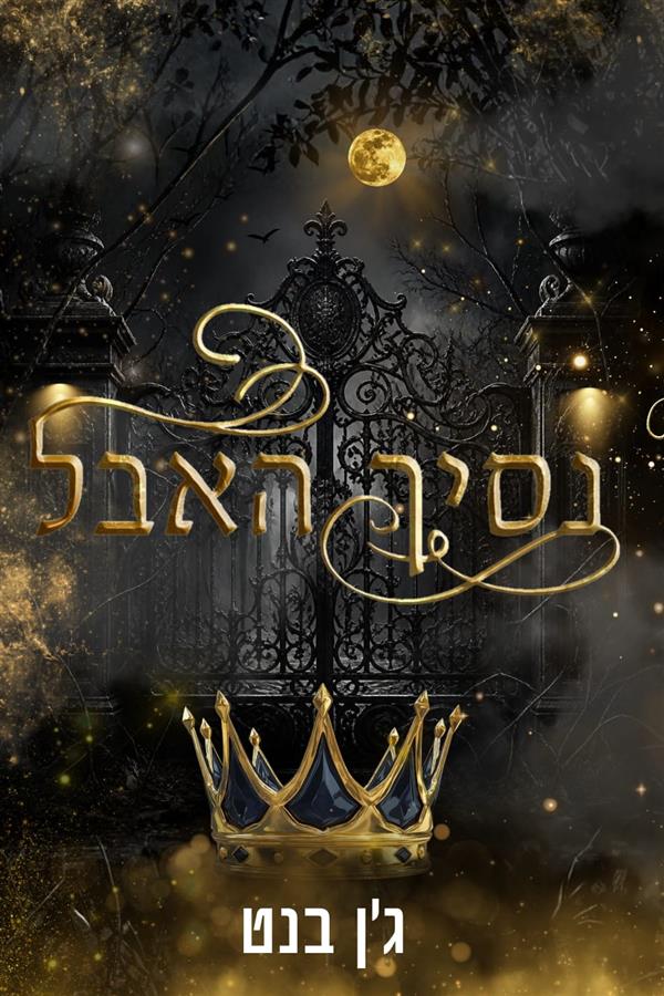 נסיך האבל