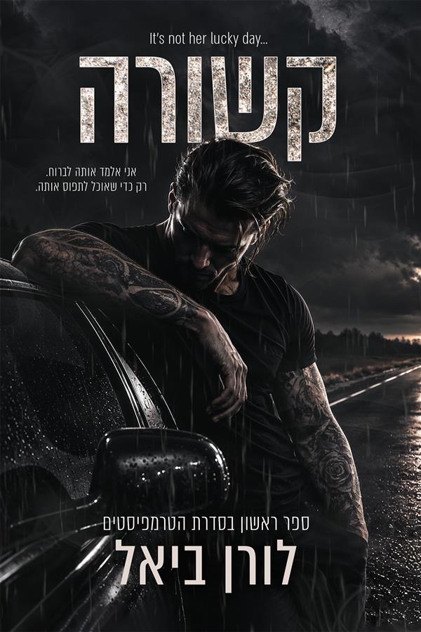 הטרמפיסטים 1 - קשורה