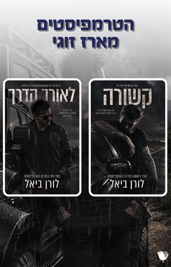 הטרמפיסטים - מארז זוגי