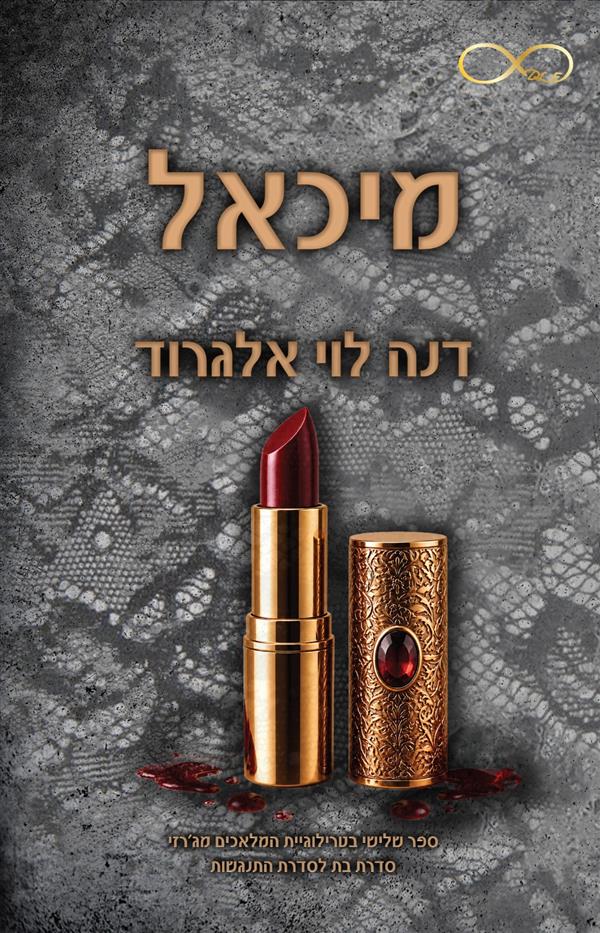 המלאכים מג'רזי 3 - מיכאל