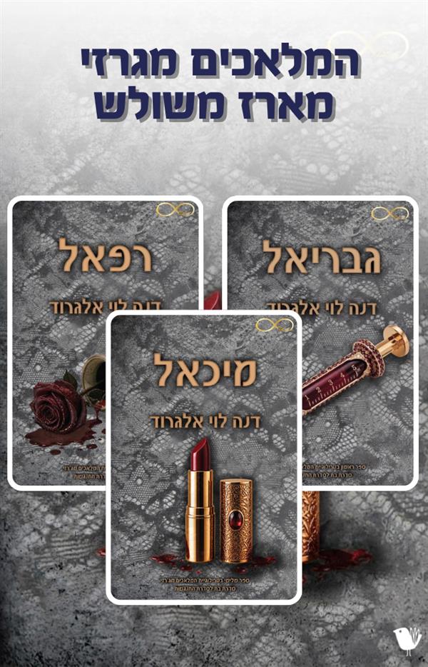המלאכים מג'רזי - מארז משולש