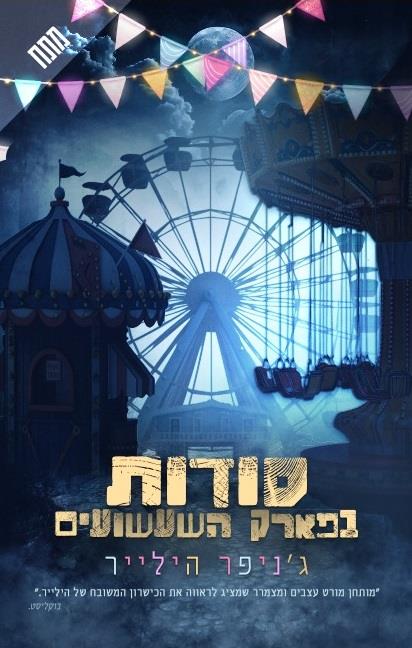 סודות בפארק השעשועים