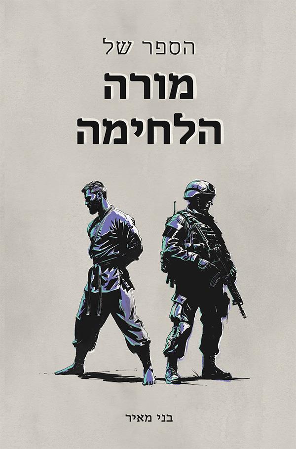 הספר של המורה הלחימה