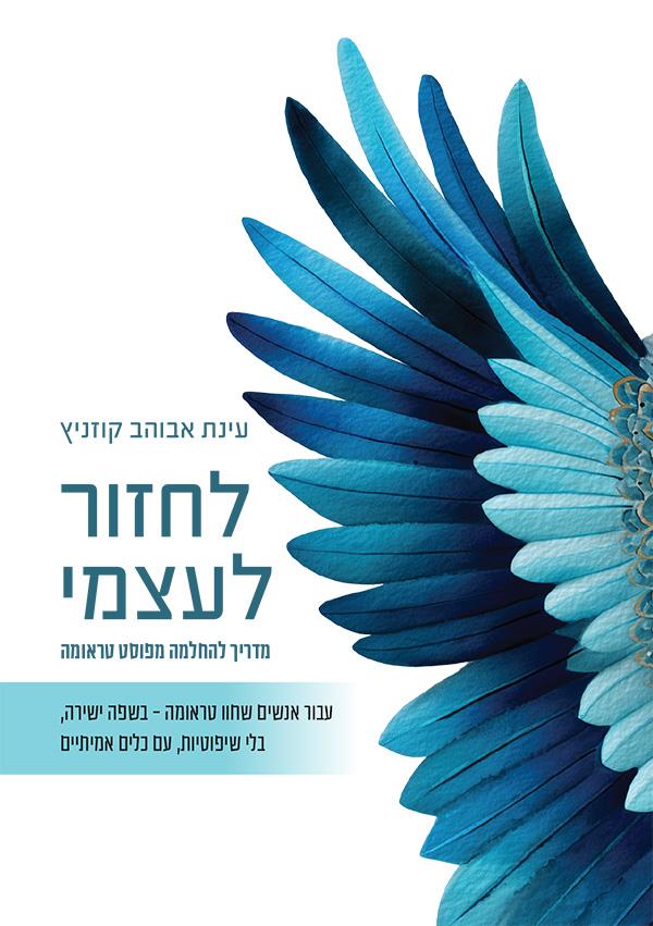 לחזור לעצמי