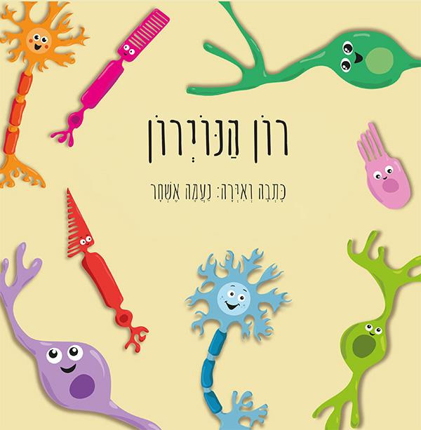  רון הנוירון