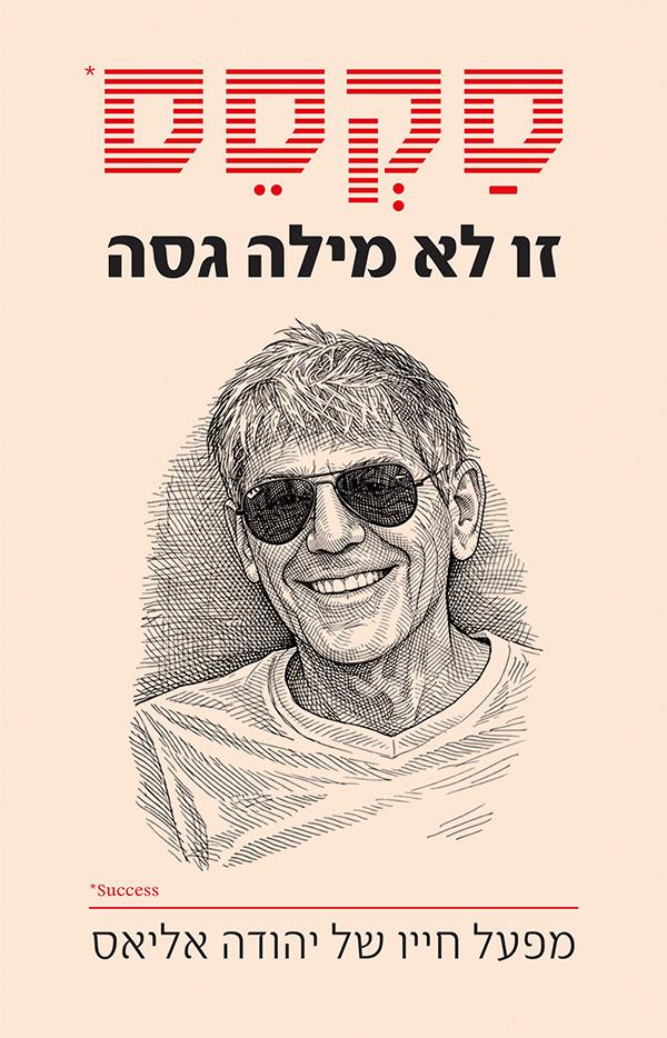 סקסס זו לא מילה גסה