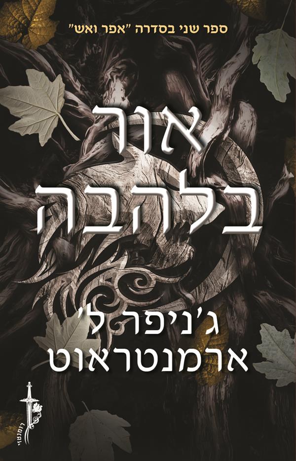 אור בלהבה