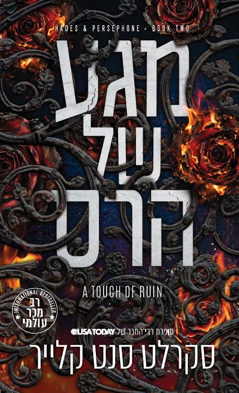 מגע של אופל 2  - מגע של הרס