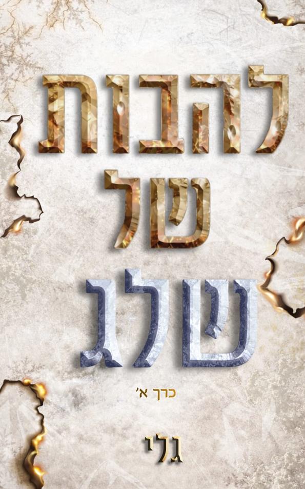 להבות של שלג 1