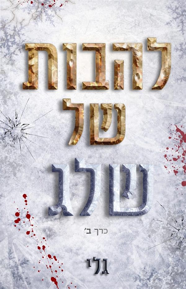 להבות של שלג 2