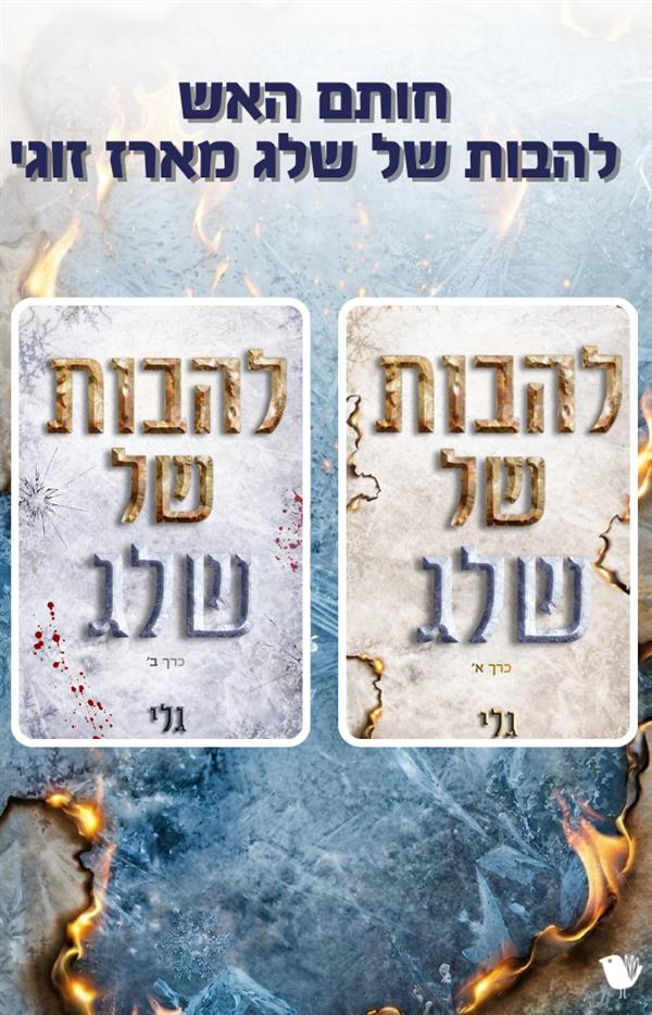 חותם האש - להבות של שלג מארז זוגי