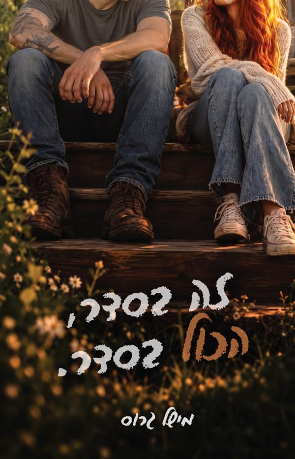 זה בסדר, הכל בסדר