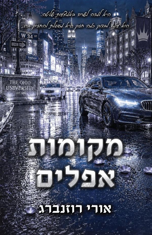 מקומות אפלים