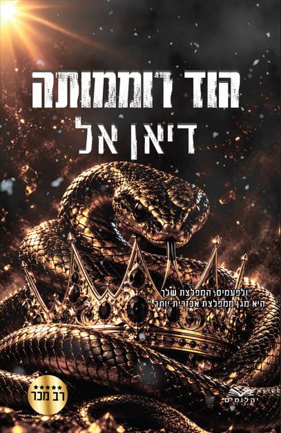 סדרת התנגדות 3 - הוד רוממותה 