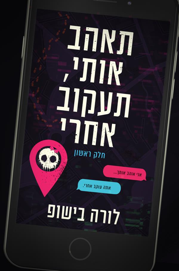 תאהב אותי, תעקוב אחרי - חלק 1