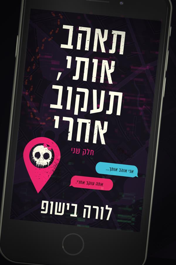 תאהב אותי, תעקוב אחרי - חלק 2