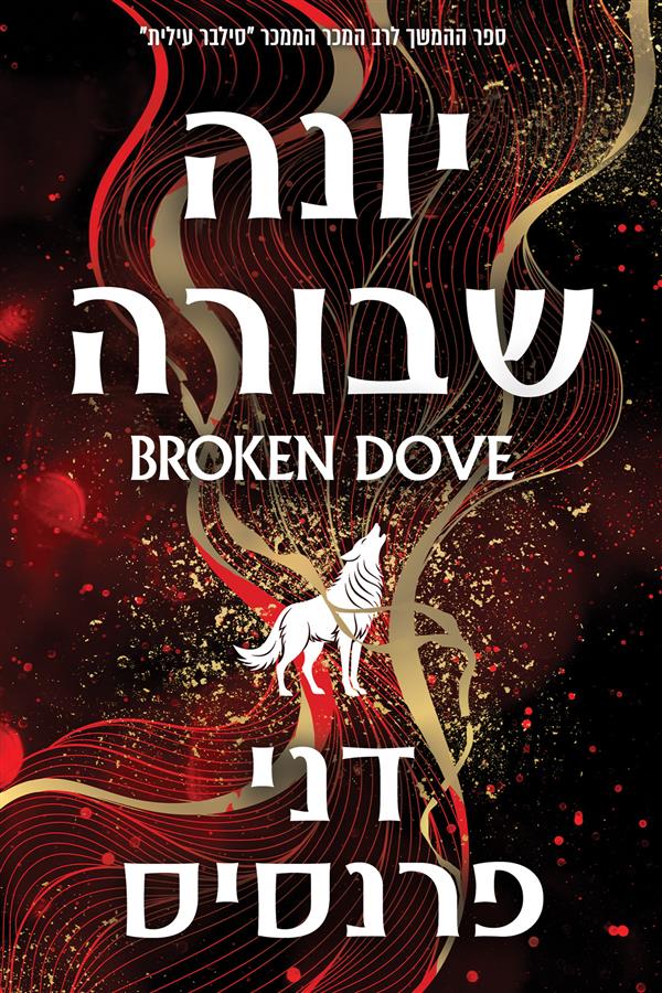 יונה שבורה