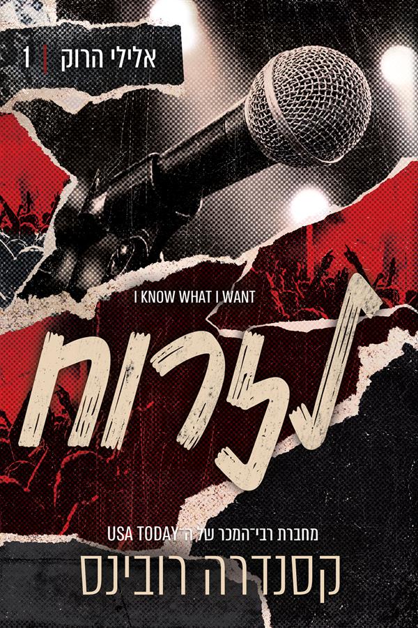 אלילי הרוק 1 - לזרוח