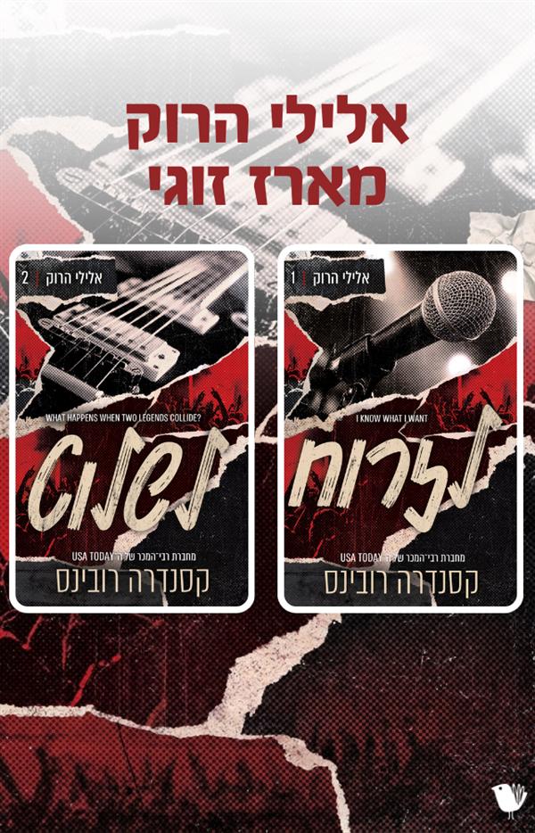 אלילי הרוק - מארז זוגי