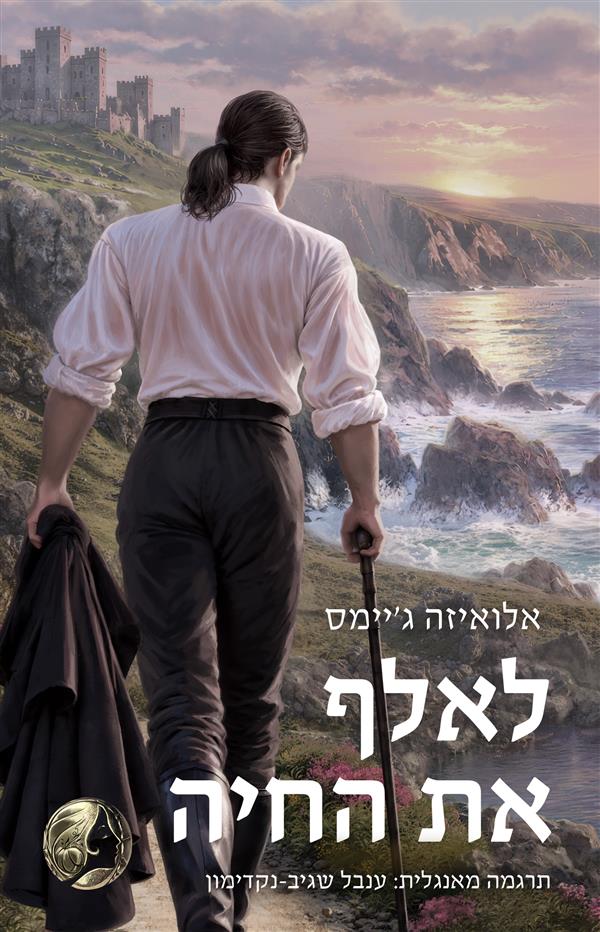 לאלף את החיה