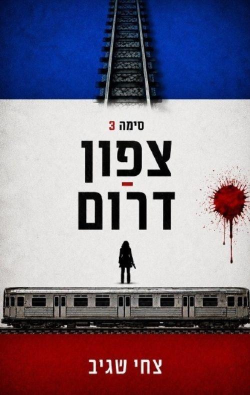 סימה 3: צפון- דרום