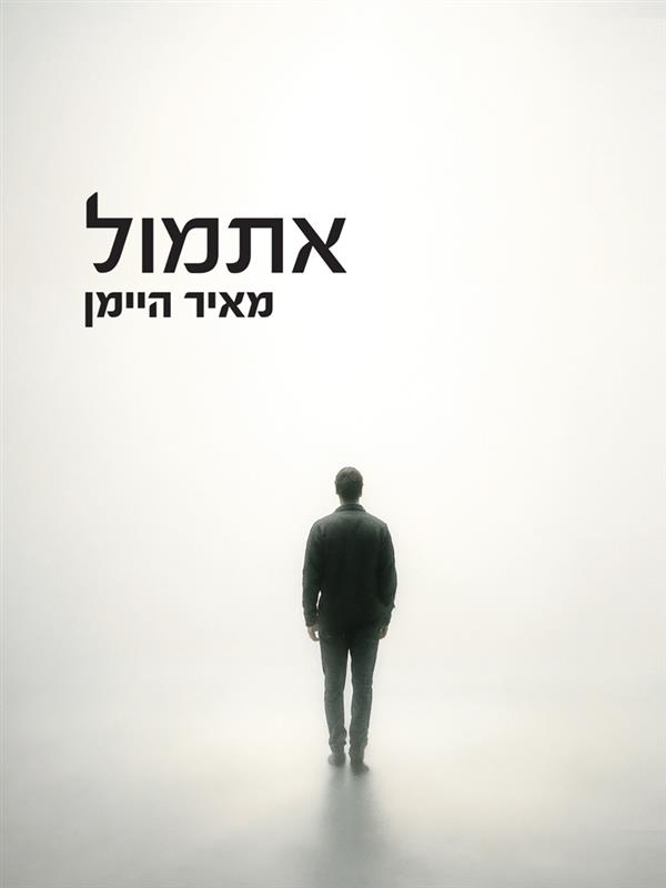 אתמול