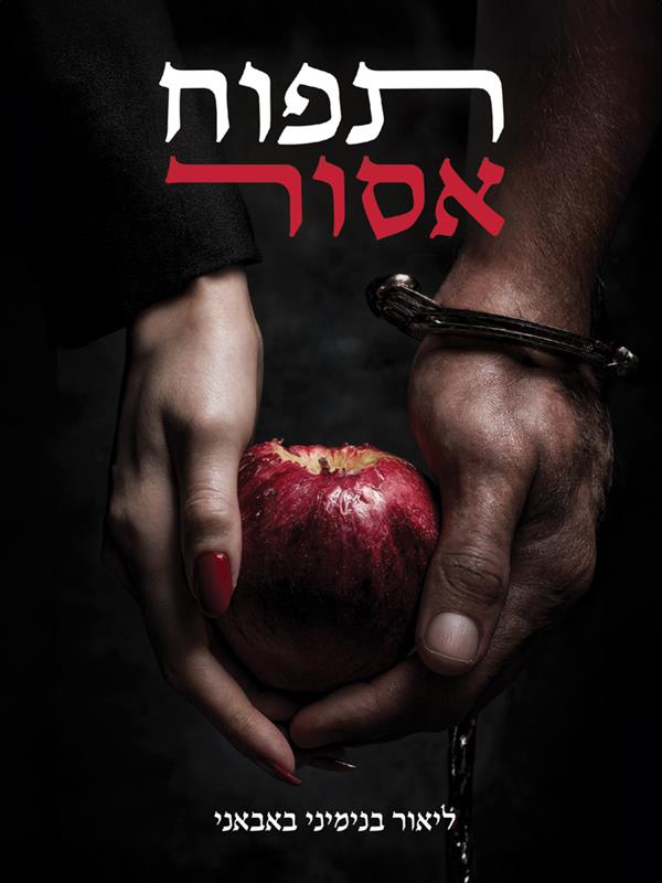תפוח אסור