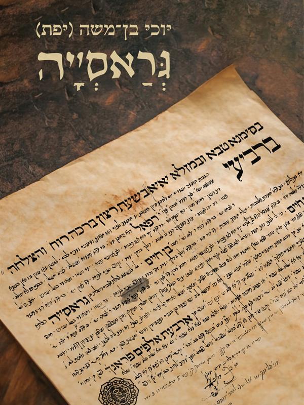 גראסייה