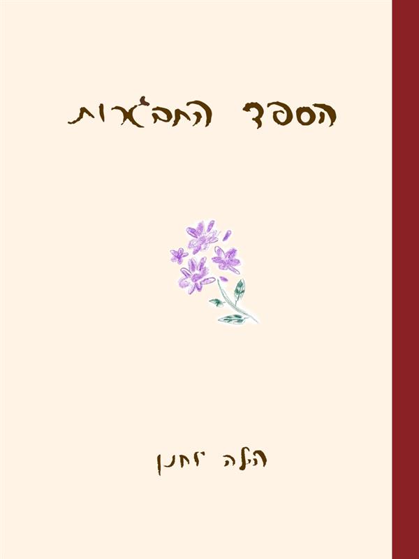 הספד התבגרות